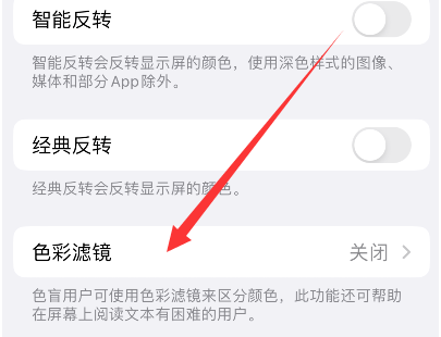 宜昌苹果14正规维修分享iPhone14如何关闭色彩滤镜 